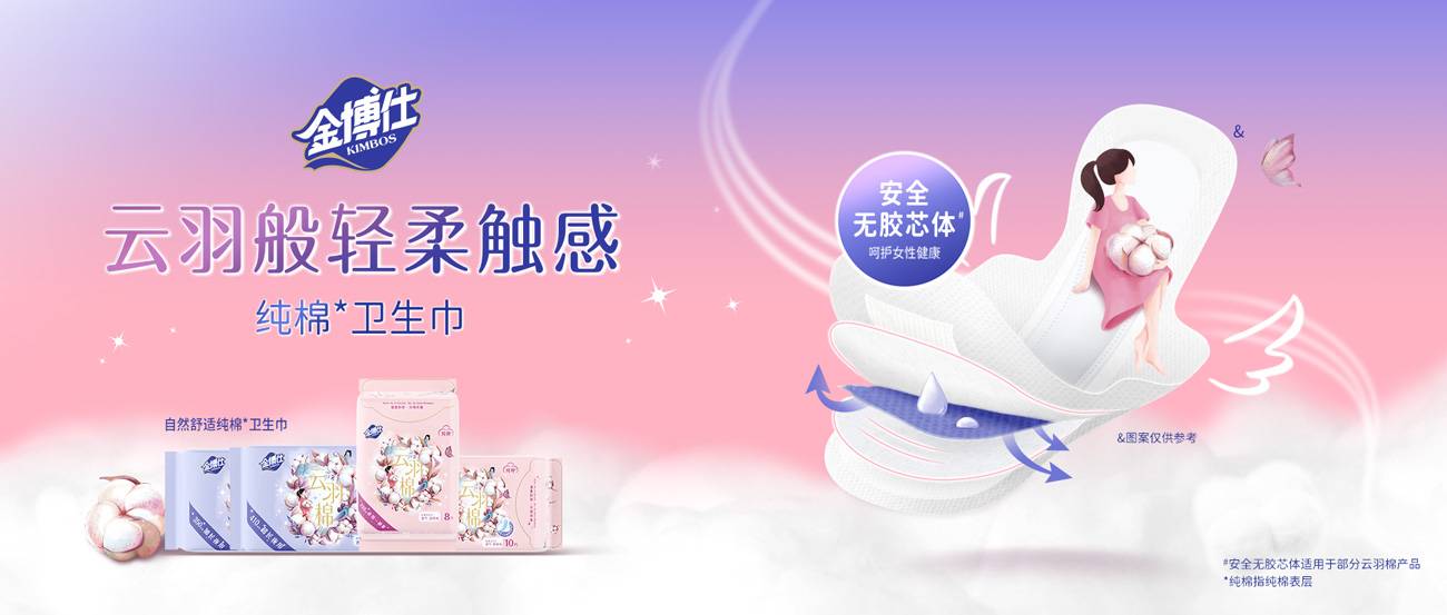 金博仕云羽棉衛(wèi)生巾，云羽般輕柔觸感