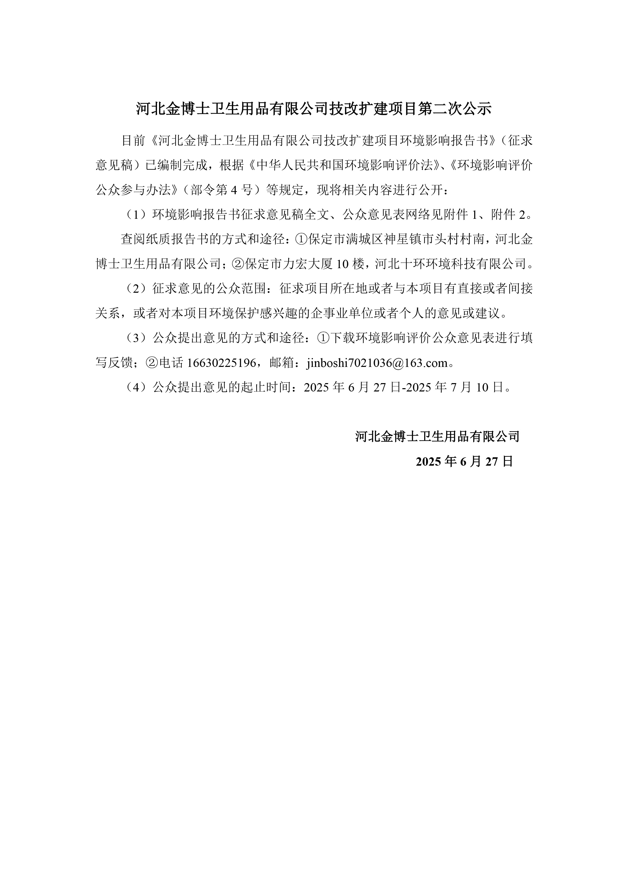 河北金博士衛(wèi)生用品有限公司技改擴(kuò)建項(xiàng)目第二次公示